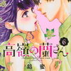 「高嶺の蘭さん」６巻の感想