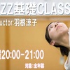 NEW LESSON JAZZ基礎クラスが大人気★増設決定！　三重県伊勢市ダンススタジオＤＥＣ→Ｇ