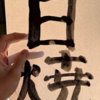 月書き初め8月6