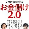 ■お金儲け2.0 を読んで