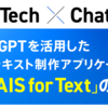 ChatGPTを活用した広告テキスト制作アプリケーション「CRAIS for Text」の実装