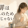 謝ったのに苦しいのはなぜ？謝罪は許してもらうためだけじゃない