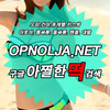 야탑오피 www.opnolja.net 야탑역오피《아찔한떡》 야탑안마 야탑건마 야탑휴게텔 야탑키스방