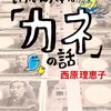 【書評】『この世でいちばん大事な「カネ」の話』西原理恵子著　〜働くこと・お金を稼ぐこと・そして生きること