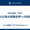 2025年の短歌世界への招待