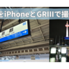 京都をiPhone 16 Pro MaxとRICOH GRⅢで撮影