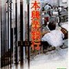 高杉　良：小説　日本興業銀行（第三部）