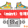 【STEPN】ミント（Mint）とはなにか | レアスニーカーが生まれる確率やレベルアップ費用、ミント費用（Mint cost）のまとめ