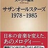 「サザンオールスターズ　1978−1985」（スージー鈴木）