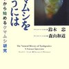 鈴木忠、森山和道「クマムシを飼うには　博物学から始めるクマムシ研究」