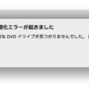 DVD Drive を取り外した Mac で .dvdmedia を再生する