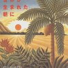 エマニュエル・ドンガラ「世界が生まれた朝に」881冊目