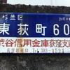 【杉並区】東荻町