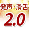 発声・滑舌2.0　俳優の為の次世代型ボイストレーニング　オンライン版