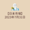 2023/07/31【日本市場】日経は月間でわずかに下落もTOPIXが年初来高値を更新　良くも悪くも米国株に連動した相場が続きそう