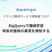 BigQueryで機械学習 時系列推移の異常を検知する - ドワンゴ教育