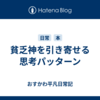 貧乏神を引き寄せる思考パッターン