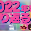 3人で振り返る2022年の出来事と合作④（　　　　篇）