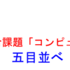 Ｃ言語による連珠プログラム。