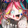  魔男のイチ｜8巻特典まとめ｜ストア一覧