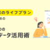 30代女性のライフプランを考えるための4つのデータ活用術