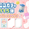 青ニコガチャ第115弾　10周年のニコッとタウン♪