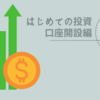 株取引のすゝめ　口座開設編