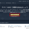 はじめてのAWS