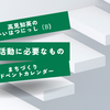 地域活動に必要なもの