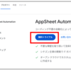 Google AppSheet　サインインする