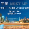 《開催レポ》宇宙MEET UP 2018 WINTER