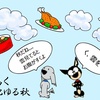 【クピレイ犬漫画】天高く犬肥ゆる秋