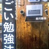 【2020-22『偏差値35から10億稼げるようになったすごい勉強法　金川顕教著』】