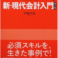 新 現代会計入門 第２版 読み終わった Se たぶん の雑感記