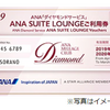 2019 ANA SUITE LOUNGE 利用券