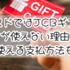 ミスドではJCBギフトカードが使えない理由とは？使える支払方法も