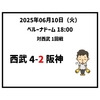  2025年6月10日（火） ● 西武 4-2 阪神