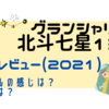 《2021年冬》グランシャリオ北斗七星135°に泊まったレビュー！子供連れにはどう？ご飯は？最高でした！