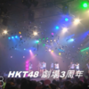 DMM HKT48劇場3周年3days「PARTYが始まるよ」公演を自宅から鑑賞しました。