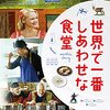 世界で一番しあわせな食堂　Mestari Cheng　Spice for Life  （2019）