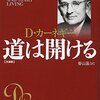 『道は開ける』 デール カーネギー (著)　をあえて批判する