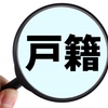 本籍、変えましょうか？