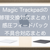 Magic Trackpadの修理交換対応まとめ！感圧フィードバックが返ってこなくなったときのサポートとのやりとり