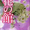 今花の館 わたなべまさこ名作集という漫画にとんでもないことが起こっている？