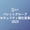 2023年セキュリティ強化宣言！