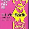 エドガー賞全集１９９０〜２００７