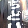 博多中洲ぢどり屋　立川店・Part4　～東京都立川市～