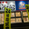 ゆで太郎24時間化について