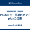 PEP668エラー回避のヒント：pipxの活用