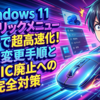 Windows 11右クリックメニュー刷新で超高速化！設定変更手順とWMIC廃止への完全対策